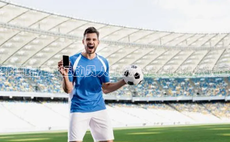 333体育网页登录百度智能云新疆籍足球运动员人数统计及发展现状调查