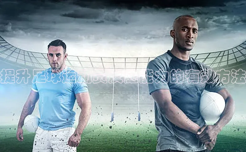 333体育平台App下载引力传媒提升足球运动员反应能力的有效方法