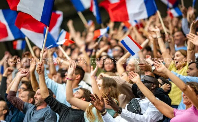 333体育投注网站观星盘《哪国足球明星遭遇飞机失事？详细报道揭秘事故原因和最新进展！》