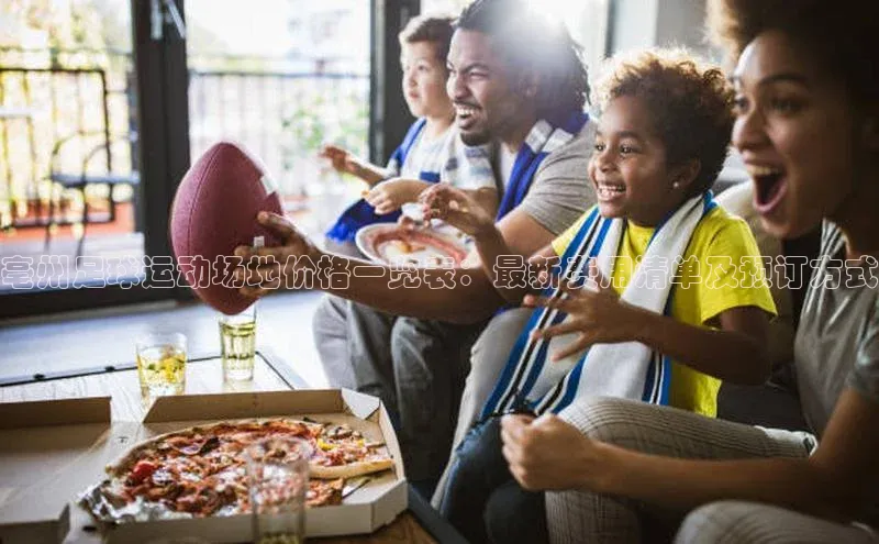 333体育app最新版本更新内容挪威主权基金亳州足球运动场地价格一览表：最新费用清单及预订方式