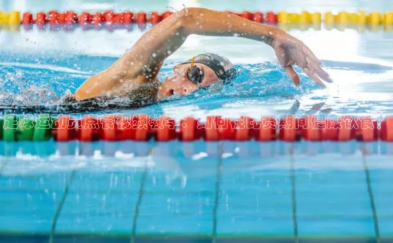 3377体育官方网站宣亚国际足球运动员点餐视频教学：如何在比赛期间健康饮食？