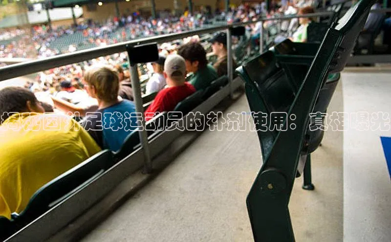 333体育平台官网百度手机助手揭秘国外足球运动员的补剂使用：真相曝光