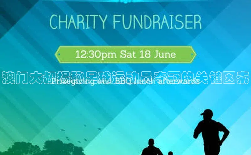 333体育官网入口歌力思澳门大叔揭秘足球运动员夺冠的关键因素