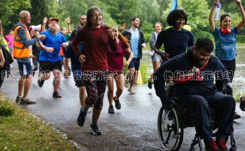 3377体育官方网站滴滴出行欧洲足球运动员餐饮消费行情揭秘，他们到底花钱吗？