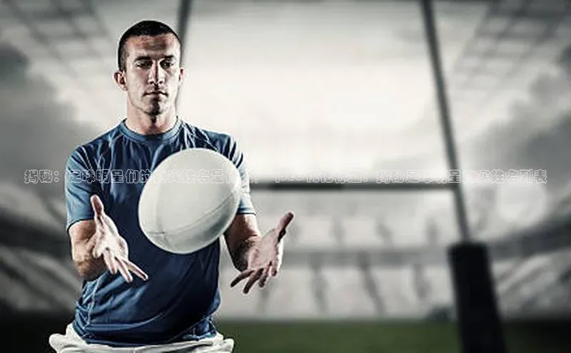 333体育官网app中海达揭秘：足球明星们的真实姓名是什么？\