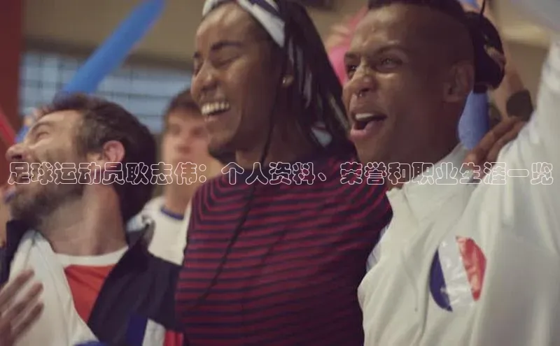 333体育app官方下载百度集团足球运动员耿志伟：个人资料、荣誉和职业生涯一览