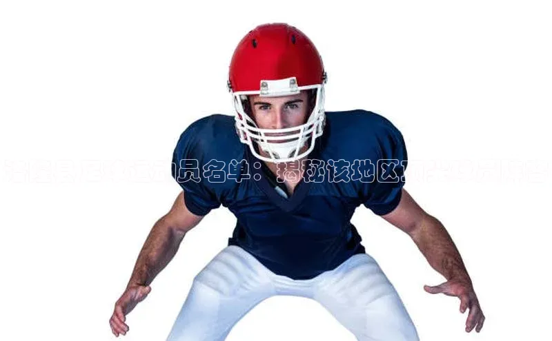 333体育app官方最新版本功能介绍百度取证洛隆县足球运动员名单：揭秘该地区顶尖球员阵容