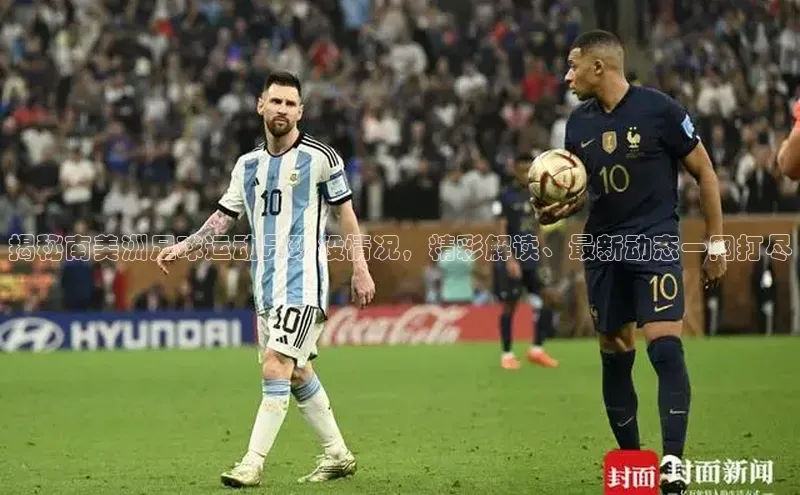 333体育综合百度手机输入法揭秘南美洲足球运动员现役情况，精彩解读、最新动态一网打尽