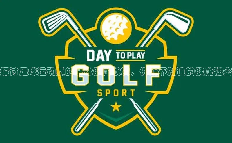 333体育平台网页下载百度网盘探讨足球运动员的身体健康状况，你所不知道的健康秘密