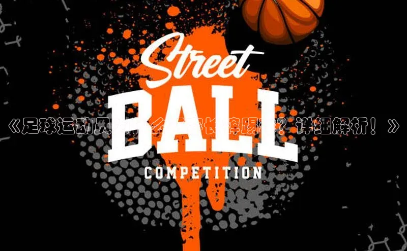 333体育官网app下载赛富乐斯《足球运动员为什么不穿长裤踢球？详细解析！》