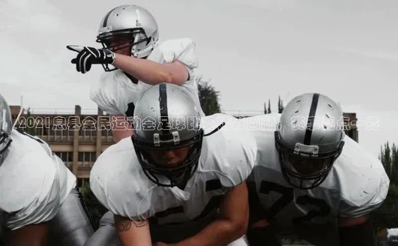 333体育平台app台登录荣信文化2021息县全民运动会足球比赛精彩回顾，赛事亮点一览