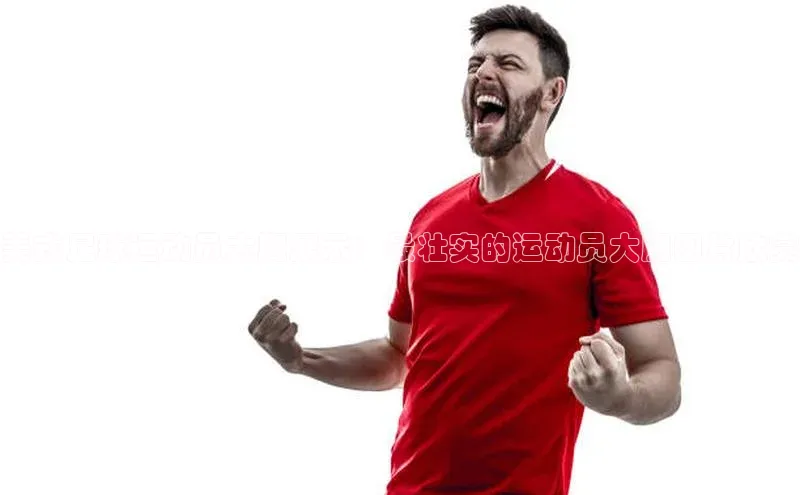 333体育app最新版本更新内容百度翻译App美式足球运动员大腿展示：最壮实的运动员大腿图片欣赏