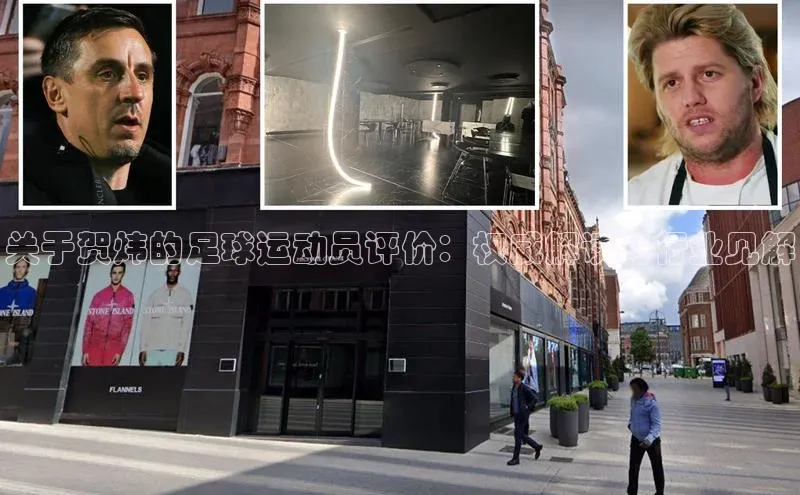 333体育ARGA公司关于贺炜的足球运动员评价：权威解读与行业见解