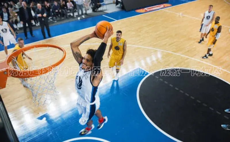 333体育改成3377了吗百度手机卫士陈浩足球运动员简历照片: 履历、成就一网打尽