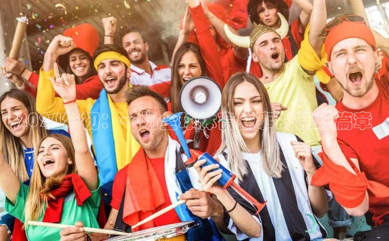 333体育平台App下载引力传媒2024年初：一场全球体育盛事的精彩篇章