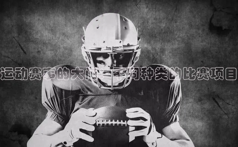 333体育官网入口江铃新能源运动赛事的大门：不同种类的比赛项目