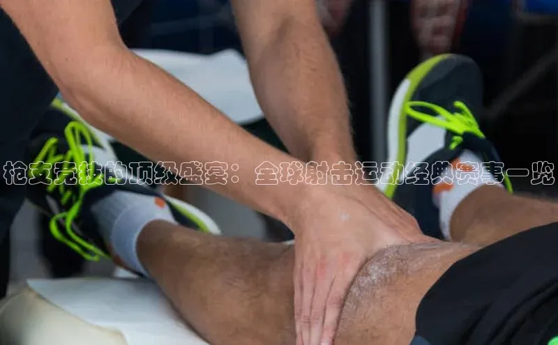 333体育平台app台登录百度游戏枪支竞技的顶级盛宴：全球射击运动经典赛事一览