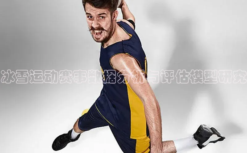 333体育平台App下载百度识图冰雪运动赛事数据分析与评估模型研究