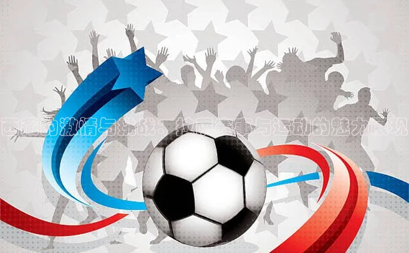 333体育官网下载诸葛科技西藏的激情与挑战：拉萨赛事与运动的魅力展现