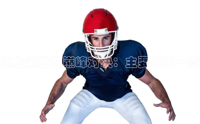 333体育官网在线登录颐驰 06冰上运动的巅峰对决：主要赛事一览