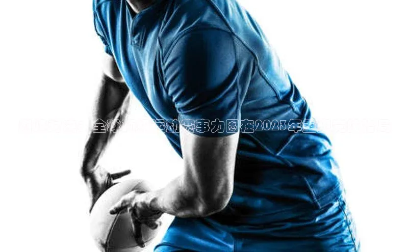 333体育平台网页版小红书巅峰对决：全球顶级运动赛事力图在2023年重塑竞技格局