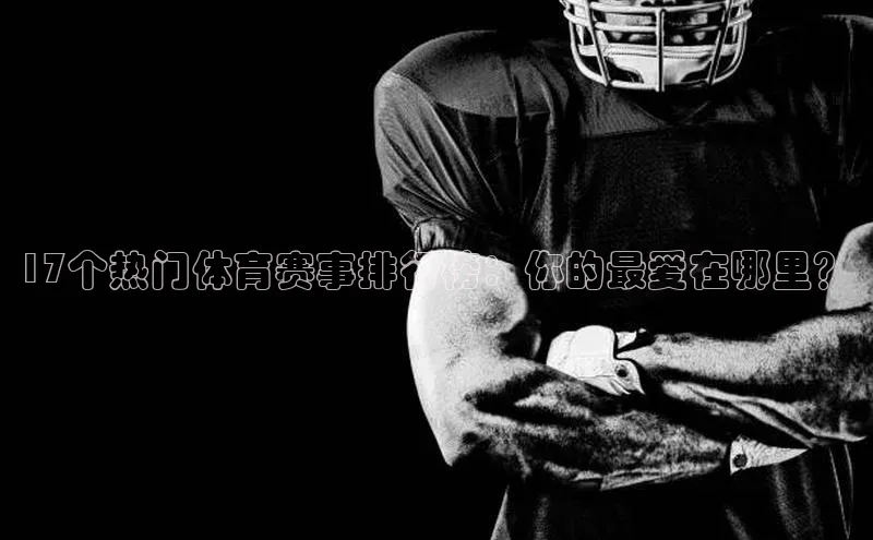17个热门体育赛事排行榜：你的最爱在哪里？
