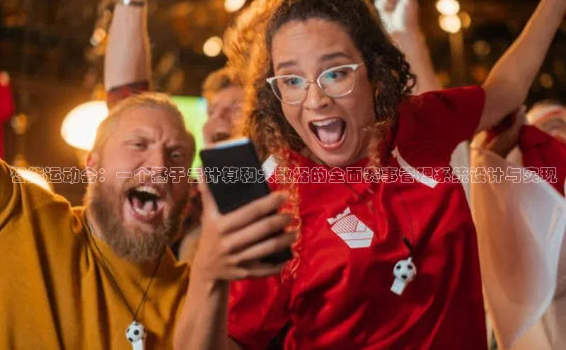 智能运动会：一个基于云计算和大数据的全面赛事管理系统设计与实现