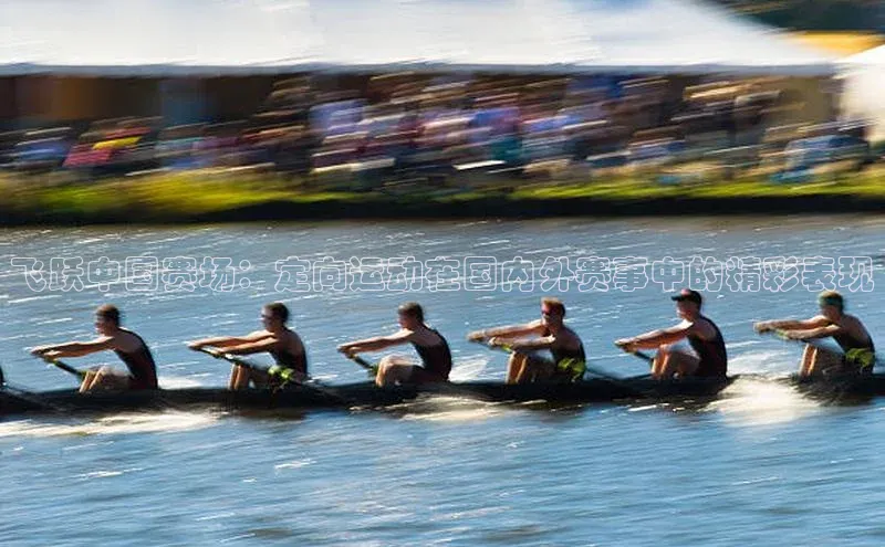 飞跃中国赛场：定向运动在国内外赛事中的精彩表现