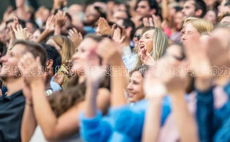 全球视野：探讨各球类运动赛事的魅力与影响力