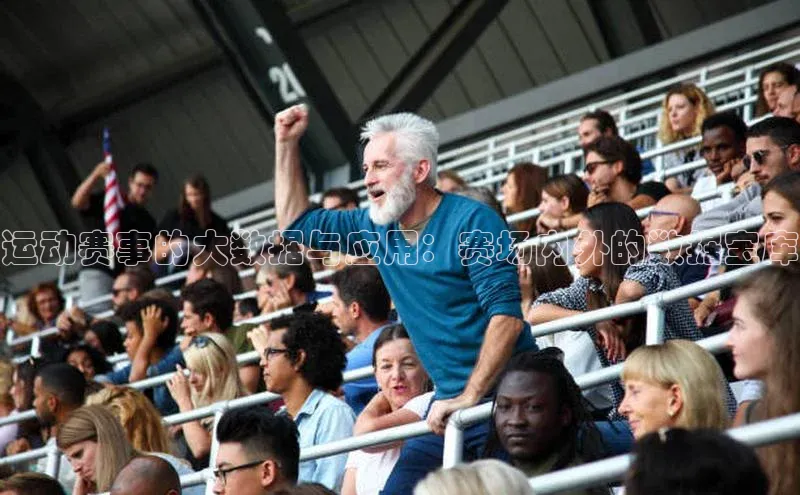 运动赛事的大数据与应用：赛场内外的数据宝库