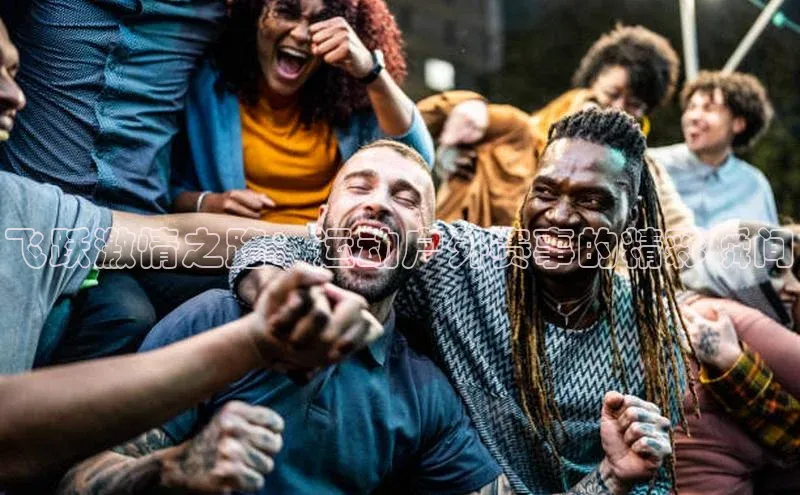 飞跃激情之路：运动户外赛事的精彩瞬间