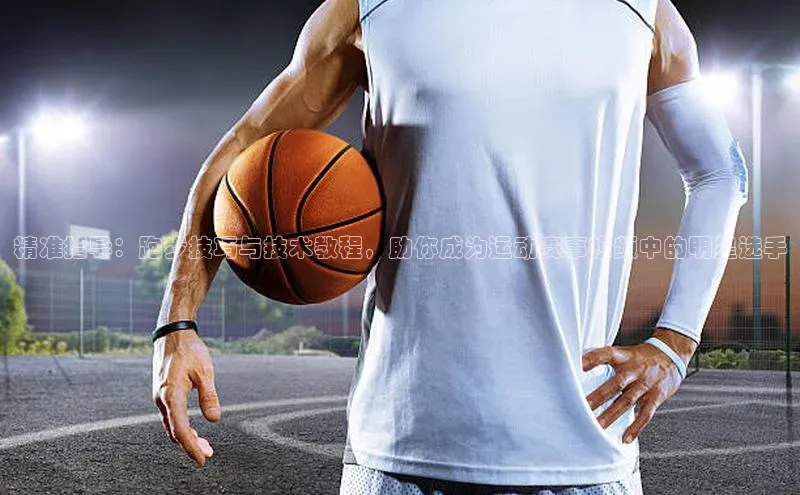 精准指导：跑步技巧与技术教程，助你成为运动赛事视频中的明星选手