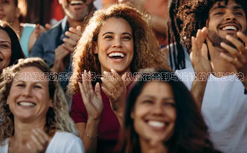 日本顶级运动赛事盛况一览：从樱花赛到马拉松的顶尖对决