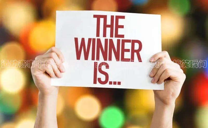 运动赛事中的搞怪瞬间：那些你可能不知道的搞笑瞬间