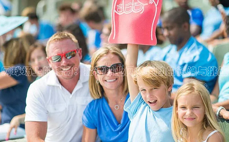 网球场上的传奇：探讨职业网球运动的辉煌与挑战