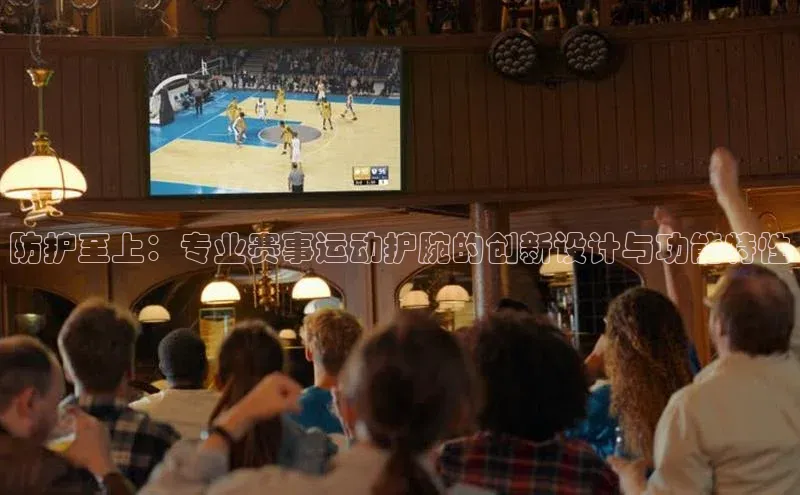 防护至上：专业赛事运动护腕的创新设计与功能特性