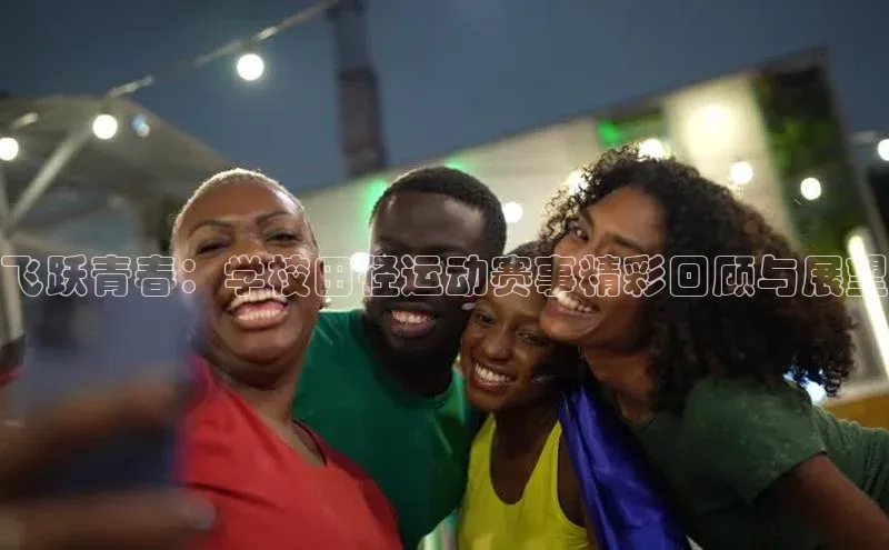 飞跃青春：学校田径运动赛事精彩回顾与展望