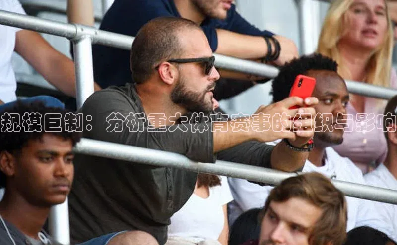规模巨制：分析重大体育赛事的组织与影响
