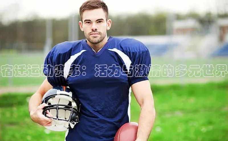 宿迁运动赛事：活力与激情的多元世界