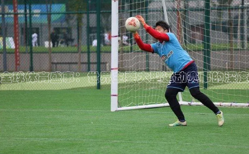 全球体育盛事：世界主要大型运动赛事的深度