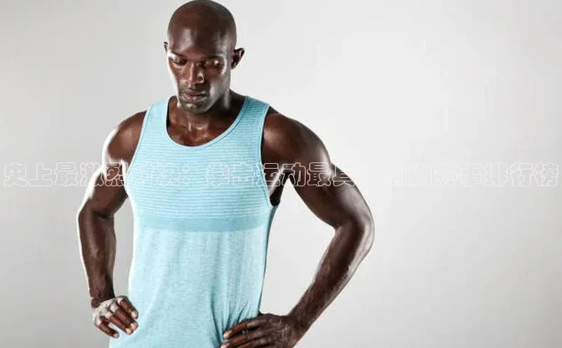 史上最激烈对决：拳击运动最具影响力赛事排行榜