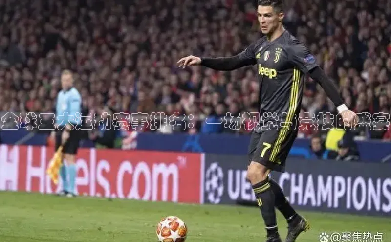 全球三大运动赛事排名：一场视觉与竞技的盛宴