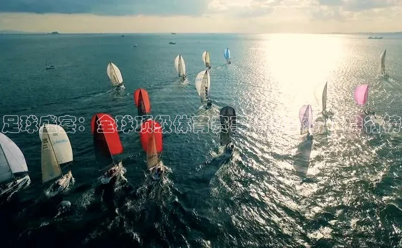 足球盛宴：全球顶级体育赛事的经济价值排行榜