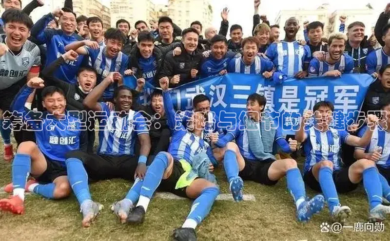 筹备大型运动会：策略与细节的关键步骤