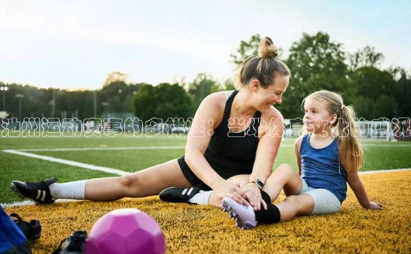 池州运动赛事的多样性：当地体育文化的盛况