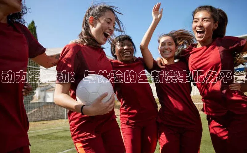动力爱运动：与体验的全新赛事服务平台