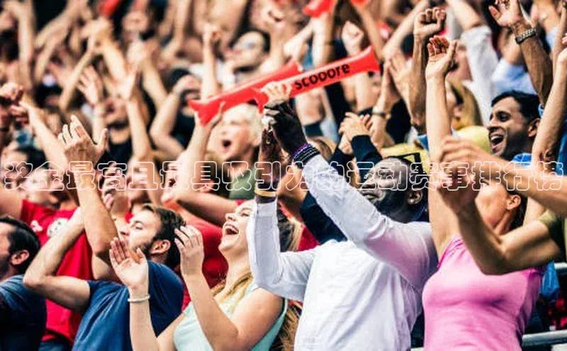 奖金最高且最具吸引力的运动赛事排行榜