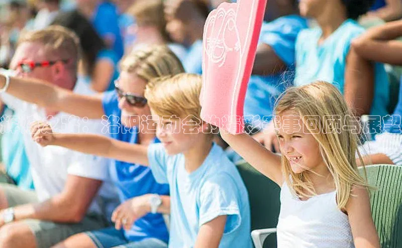 辉煌之路：洛阳运动会的精彩赛事回顾与展望