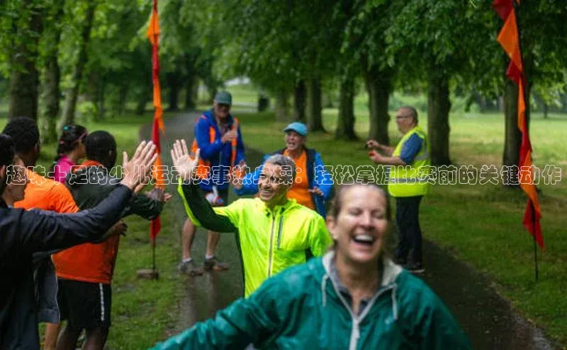 趣味十足的少儿运动赛事热身操：轻松掌握比赛前的关键动作