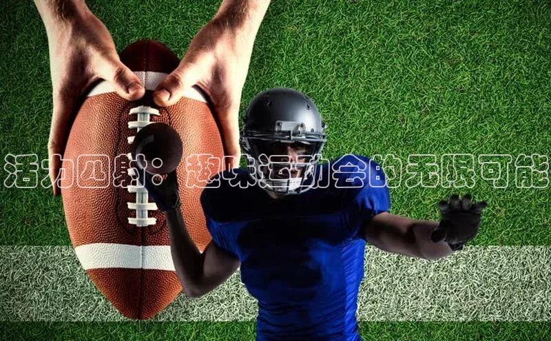 活力四射：趣味运动会的无限可能